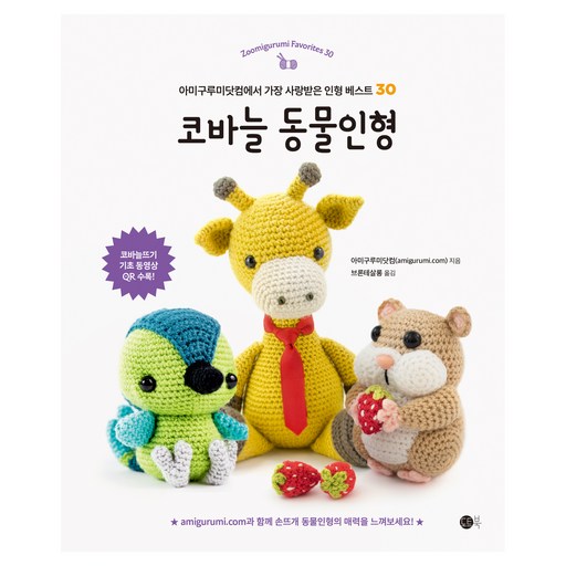 코바늘 동물인형:아미구루미닷컴에서 가장 사랑받은 인형 베스트 30