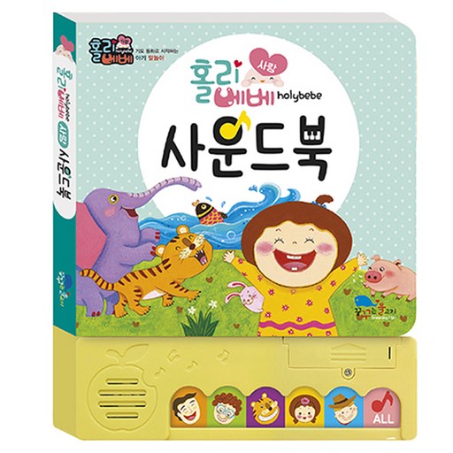 노래로 배우는 아기 기도 말놀이 홀리베베 사랑 사운드북