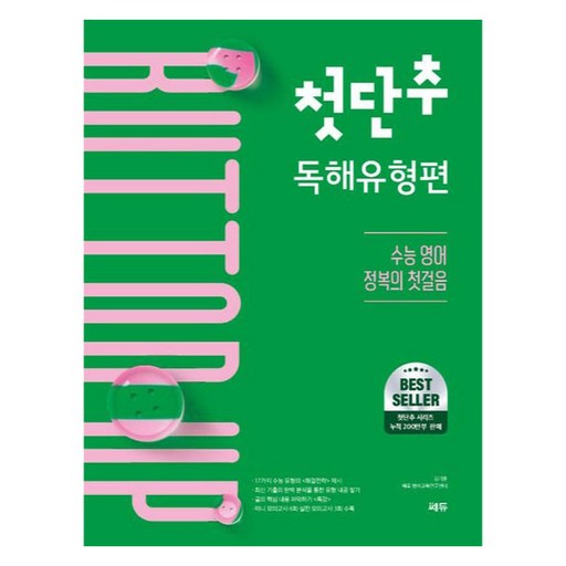첫단추 독해유형편:수능 영어 정복의 첫걸음