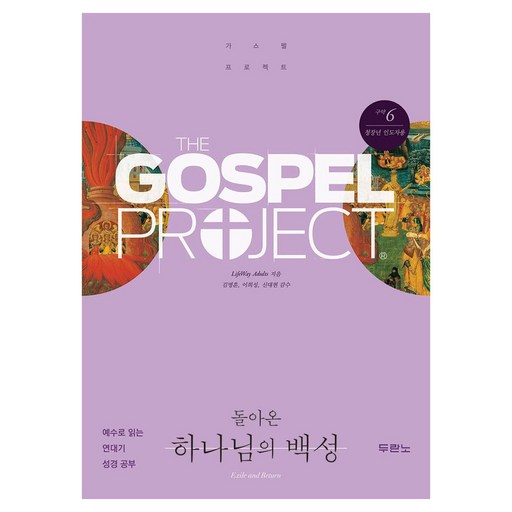 구약 6 : 돌아온 하나님의 백성 (청장년 인도자용)