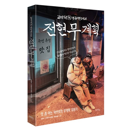전현무계획:맛 좀 아는 먹브로의 무계획 유랑기