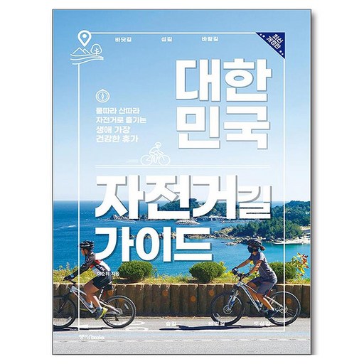 대한민국 자전거길 가이드 개정판
