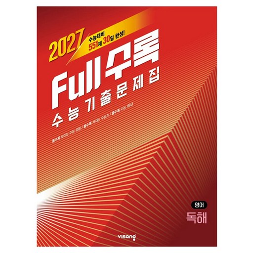Full수록(풀수록) 수능 기출문제집 영어 독해(2026)(2027수능대비)