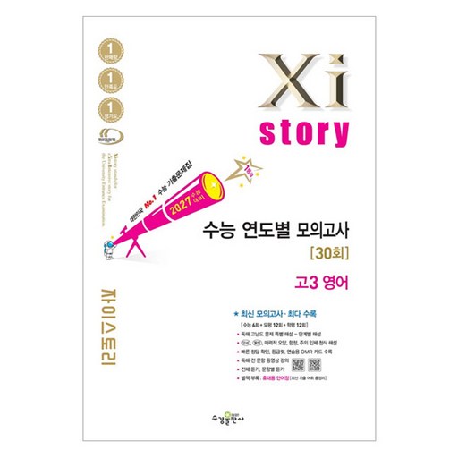 2027 수능대비 Xistory 자이스토리 연도별 모의고사