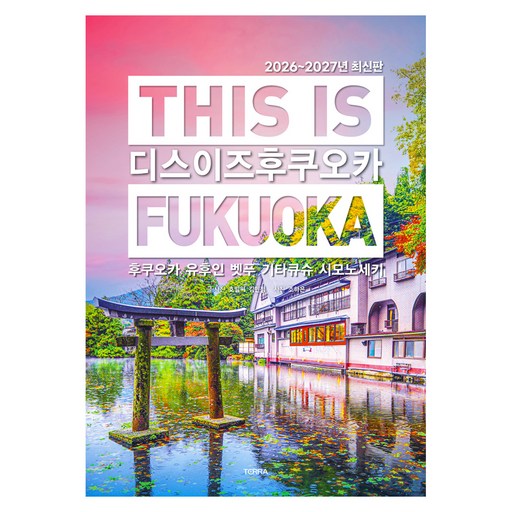 디스 이즈 후쿠오카(This is Fukuoka)(2026~2027):후쿠오카 유후인 벳푸 기타큐슈 시모노세키