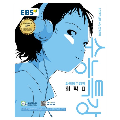 EBS 수능특강 과학탐구영역 화학2(2026)(2027 수능대비)