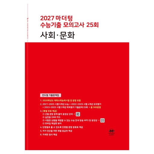마더텅 수능기출 모의고사 25회 사회·문화(2026)(2027 수능대비):연도별 기출문제집
