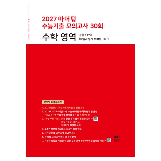 2027 마더텅 수능기출 모의고사 30회 수학 영역