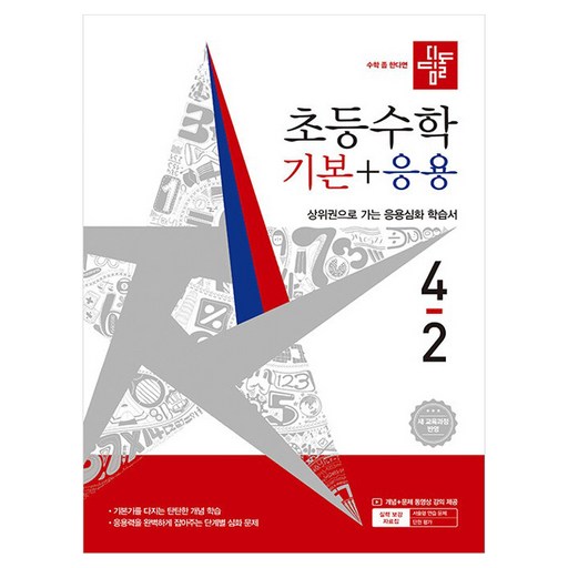 디딤돌 초등 수학 기본 응용 4-2(2026):새 교육과정 반영 / 상위권으로 가는 응용심화 학습서