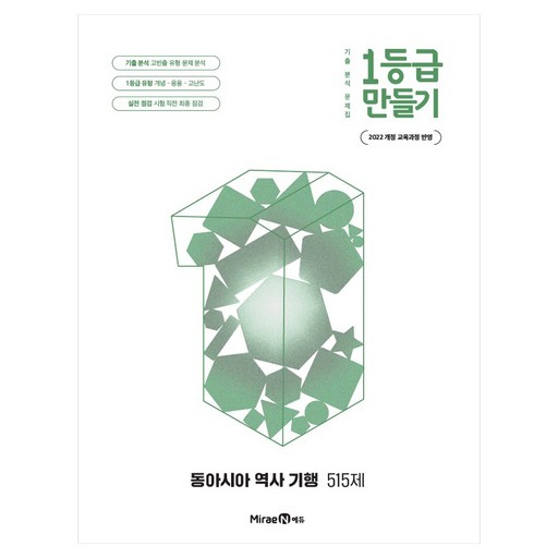 1등급 만들기 고등 동아시아 역사 기행 515제(2026):2022 개정 교육과정 반영