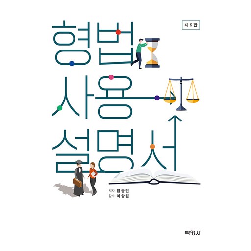 형법사용설명서 5판