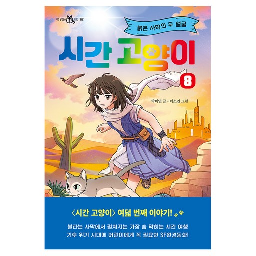 시간 고양이 8: 붉은 사막의 두 얼굴