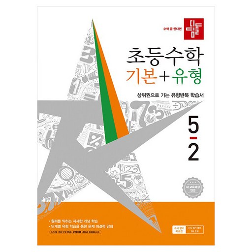 디딤돌 초등 수학 기본+유형 5-2(2026):새 교육과정 반영