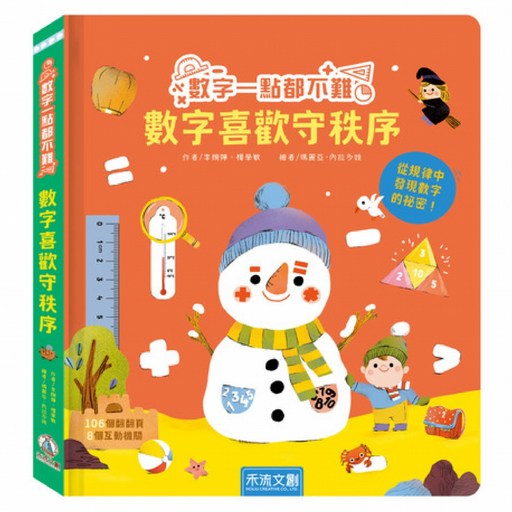 數字一點都不難 數學喜歡守秩序, 禾流文創