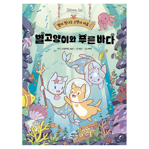 별이 빛나는 고양이 마을 4