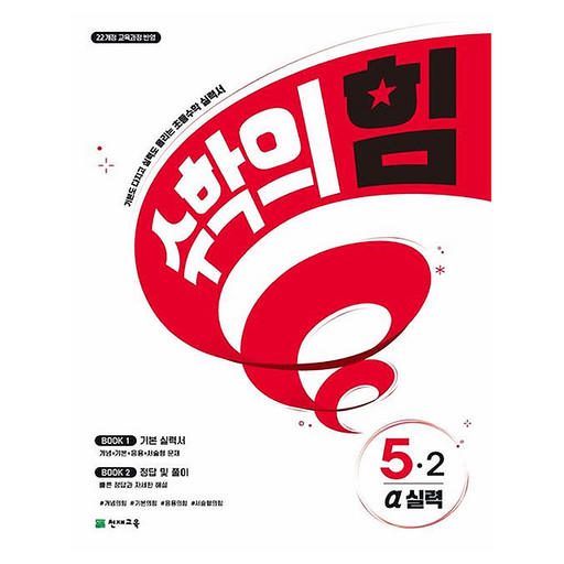 2026 수학의 힘 알파 실력 초등 수학 5-2