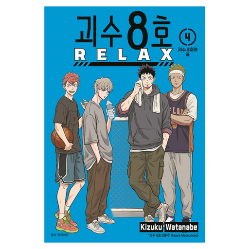 괴수 8호 Relax 4