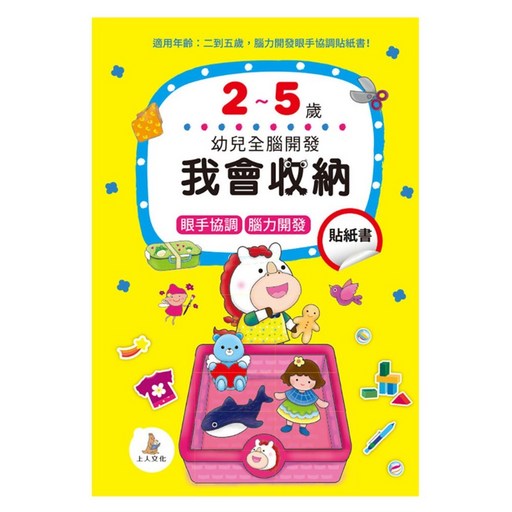 幼兒全腦開發：我會收納貼紙書, 我會收納貼紙書, 上人文化