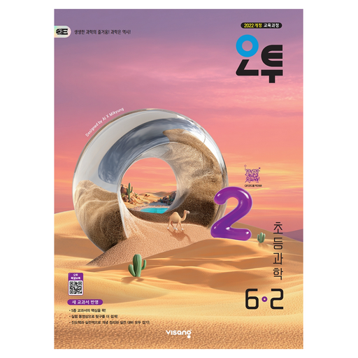 오투 초등 과학 6-2(2026):2022 개정 교육과정