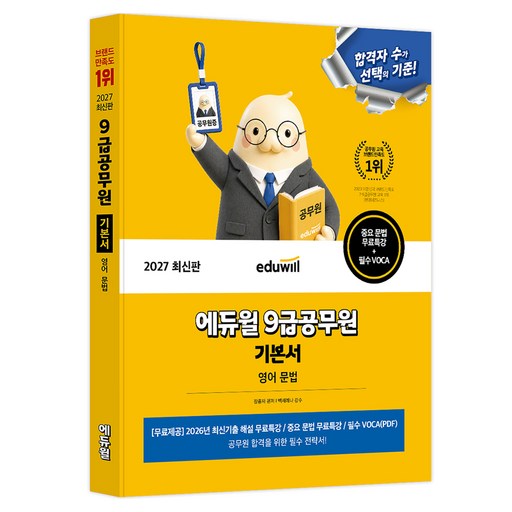 2027 에듀윌 9급공무원 기본서 영어 문법