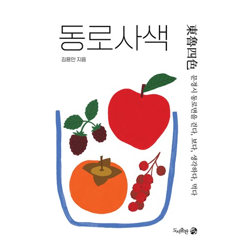 동로사색:문경시 동로면을 걷다, 보다, 생각하다, 먹다