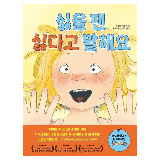 싫을 땐 싫다고 말해요