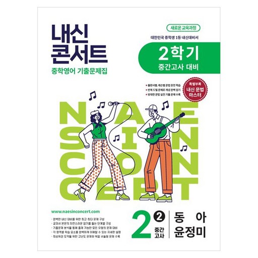 내신콘서트 중학 영어 기출문제집 2-2 중간고사 대비(동아 윤정미)(2026):새로운 교육과정