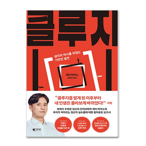 클루지: 생각의 역사를 뒤집는 기막힌 발견 (리커버 에디션)