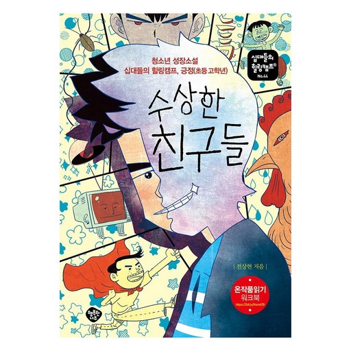 수상한 친구들:청소년 성장소설 십대들의 힐링캠프, 긍정(초등 고학년)
