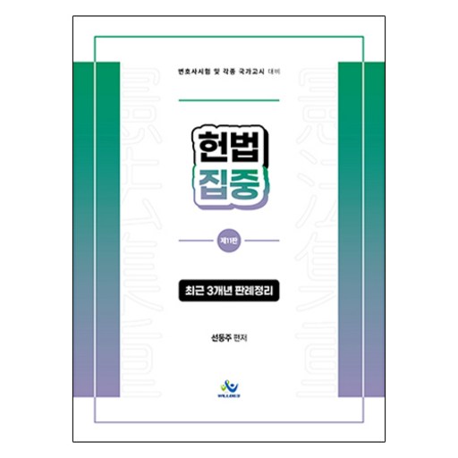 헌법 집중 최근3개년 판례정리:최근 3개년 판례정리
