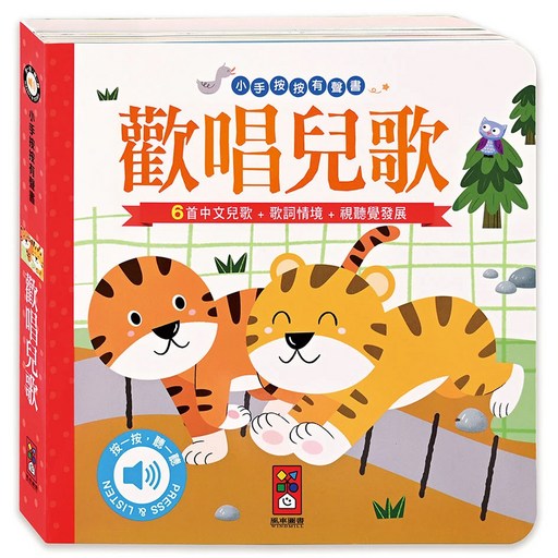 風車圖書 歡唱兒歌 小手按按有聲書