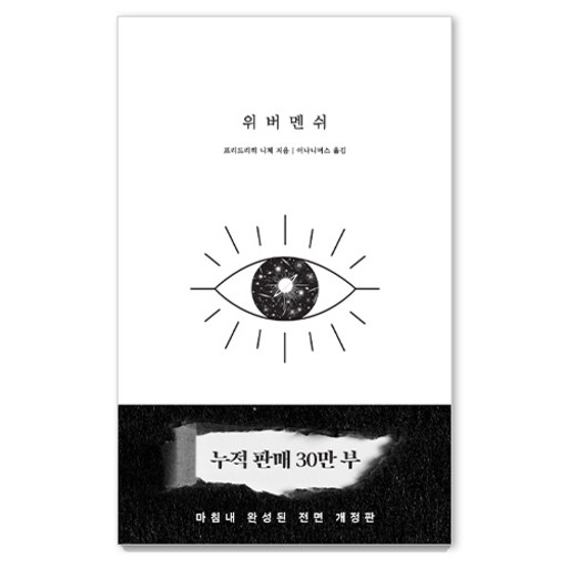 위버멘쉬: 누구의 시선도 아닌 내 의지대로 살겠다는 선언