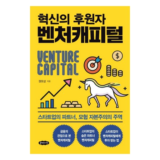 혁신의 후원자 벤처캐피털:스타트업의 파트너, 모험 자본주의의 주역