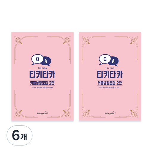 빌럽어스 티키타카 커플 상황문답 2탄