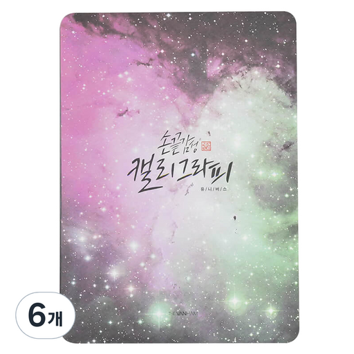 핑크풋 손 끝 감성 캘리 패드 유니버스 5 X 7 인치