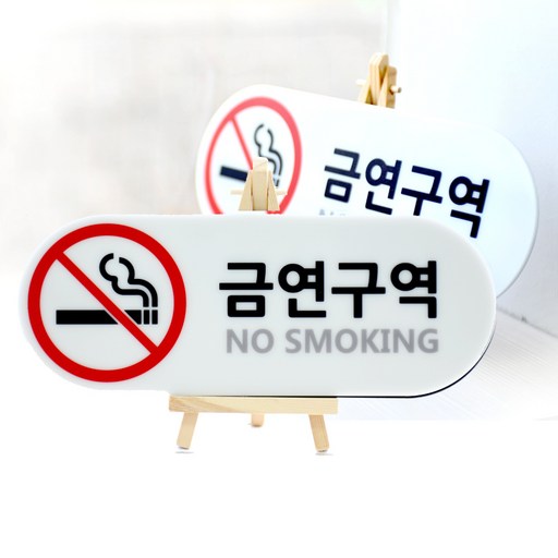 도시정원 아크릴 금연 표지판 라운드 가로형 W-1 2p