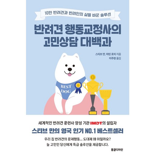 반려견 행동교정사의 고민상담 대백과:10만 반려견과 반려인의 삶을 바꾼 솔루션