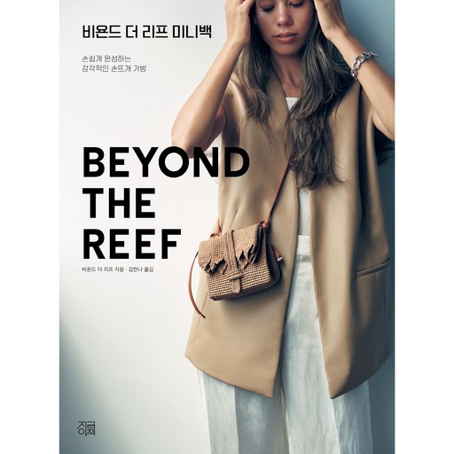 비욘드 더 리프 미니백