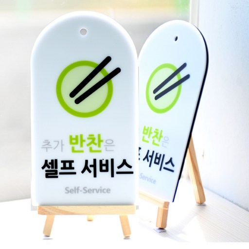 도시정원 아크릴 추가반찬셀프 표지판 라운드 세로형 W-2 2p