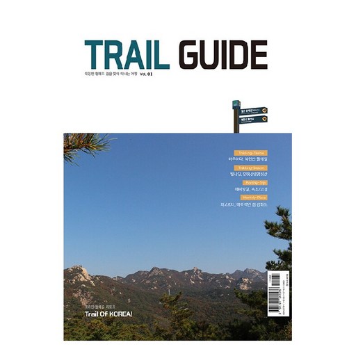 Trail Guide:다양한 형태의 길을 찾아 떠나는 여행 vol.1