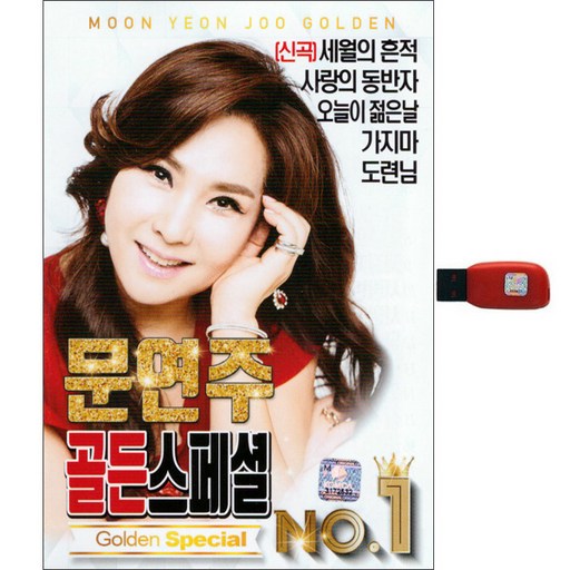 문연주 - 골든스페셜