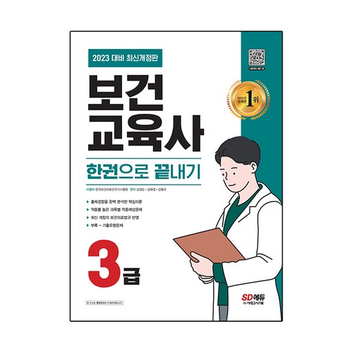2023 보건교육사 3급 한권으로 끝내기