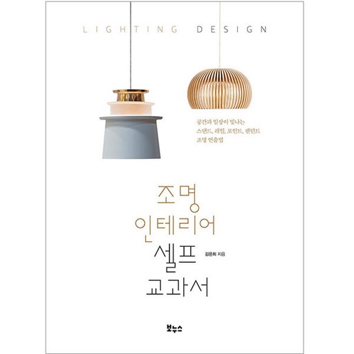 조명 인테리어 셀프 교과서:공간과 일상이 빛나는 스탠드 레일 포인트 펜던트 조명 연출법