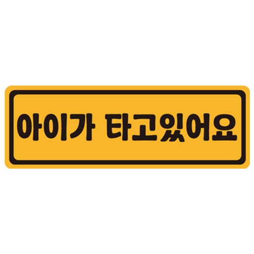 아이가 타고 있어요 탈부착 자석 스티커 57번