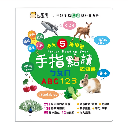 手指點讀認知書 ㄅㄆㄇ/ABC/123, 精裝