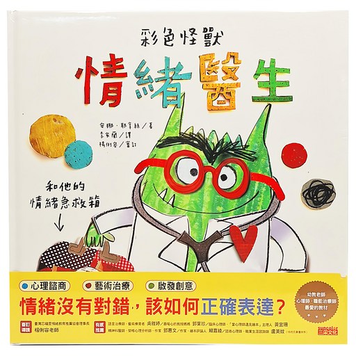 彩色怪獸：情緒醫生和他的情緒急救箱, 安娜．耶拿絲/著,李家蘭/譯,楊依峰/審訂, 三采文化, 1本