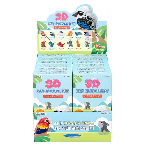 3D 입체 모형 만들기 12개(박스) 우드락 모형 만들기 12종 동물 새 랜덤 뽑기