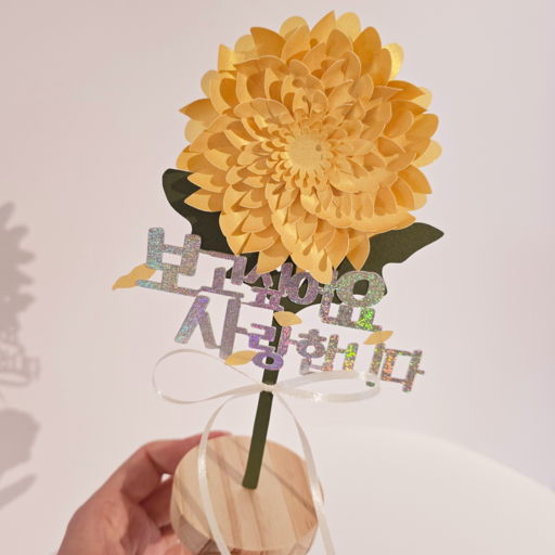 담다그순간 노란색 국화토퍼+거치대세트 추모토퍼 납골당 봉안당 꾸미기