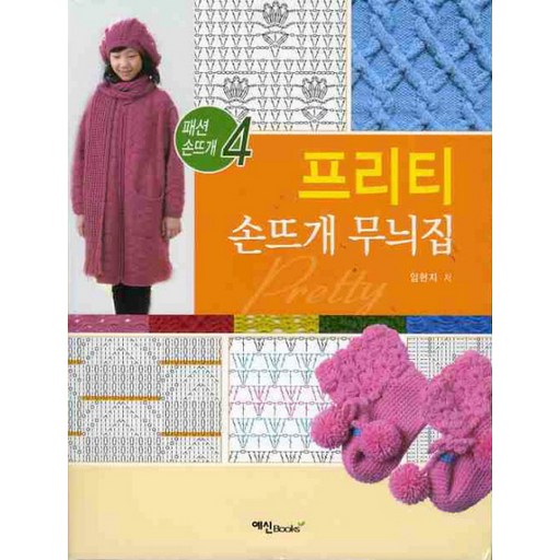 프리티 손뜨개 무늬집