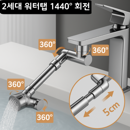 몽벨르 360도 회전 2단 길이 조절 수도꼭지 연장탭